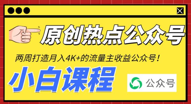 2周从零打造热点公众号，赚取每月4K 流量主收益（工具 视频教程）白米粥资源网-汇集全网副业资源白米粥资源网