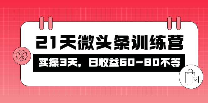 被忽视的微头条，21天微头条训练营白米粥资源网-汇集全网副业资源白米粥资源网