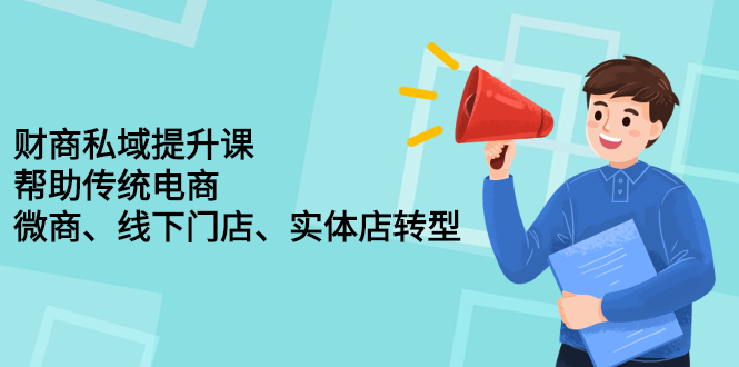 财商私域提升课，帮助传统电商、微商、线下门店、实体店转型白米粥资源网-汇集全网副业资源白米粥资源网