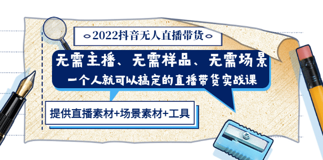 2022抖音无人直播带货 无需主播、样品、场景，一个人能搞定(内含素材 工具)白米粥资源网-汇集全网副业资源白米粥资源网