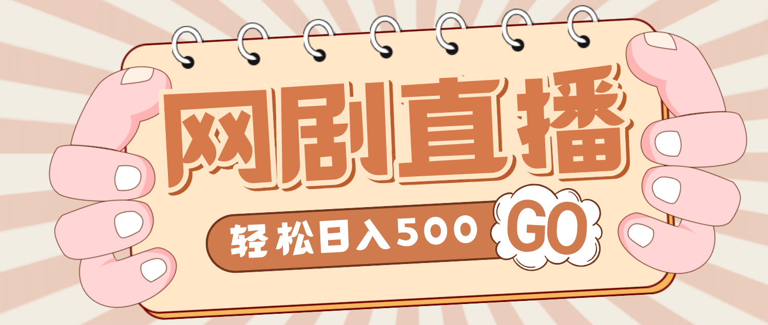 外面收费899最新抖音网剧无人直播项目，单号日入500 【高清素材 详细教程】白米粥资源网-汇集全网副业资源白米粥资源网