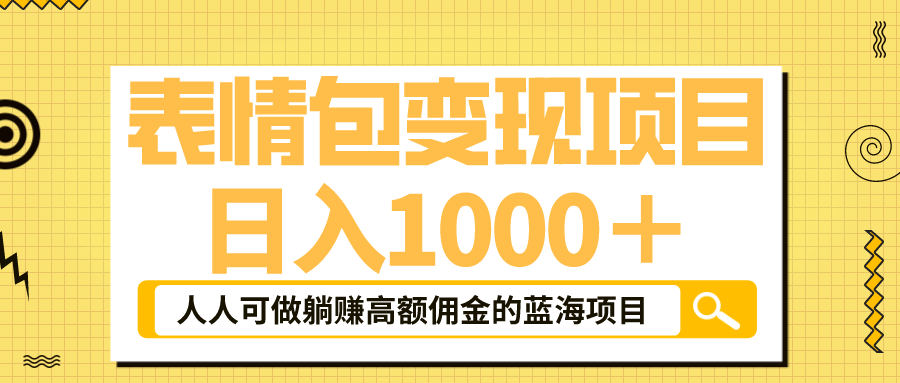 表情包最新玩法，日入1000＋，普通人躺赚高额佣金的蓝海项目！速度上车白米粥资源网-汇集全网副业资源白米粥资源网