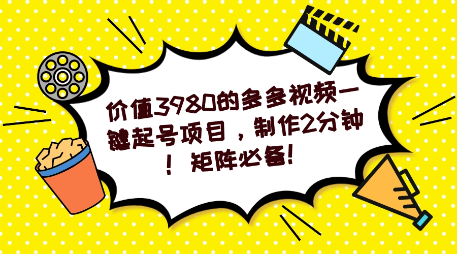 多多视频一键起号项目，制作2分钟！矩阵必备！白米粥资源网-汇集全网副业资源白米粥资源网