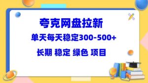 夸克网盘拉新项目：单天稳定300-500＋长期 稳定 绿色（教程 资料素材）白米粥资源网-汇集全网副业资源白米粥资源网