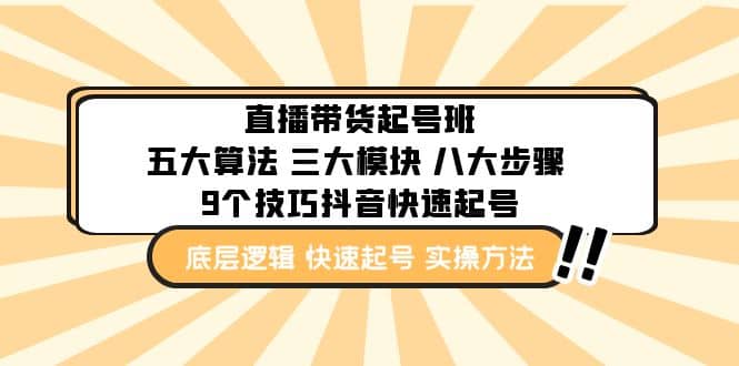 直播带货-起号实操班：五大算法 三大模块 八大步骤 9个技巧抖音快速记号白米粥资源网-汇集全网副业资源白米粥资源网