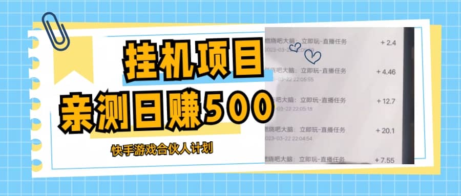 挂机项目最新快手游戏合伙人计划教程，日赚500 教程 软件白米粥资源网-汇集全网副业资源白米粥资源网