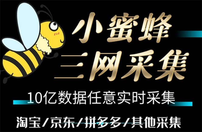 小蜜蜂三网采集，全新采集客源京东拼多多淘宝客户一键导出白米粥资源网-汇集全网副业资源白米粥资源网