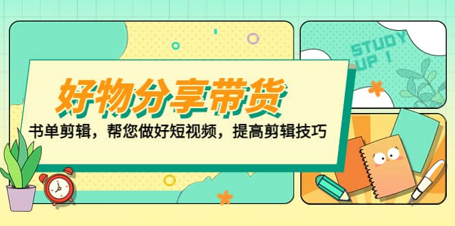 好物/分享/带货、书单剪辑，帮您做好短视频，提高剪辑技巧 打造百人直播间白米粥资源网-汇集全网副业资源白米粥资源网