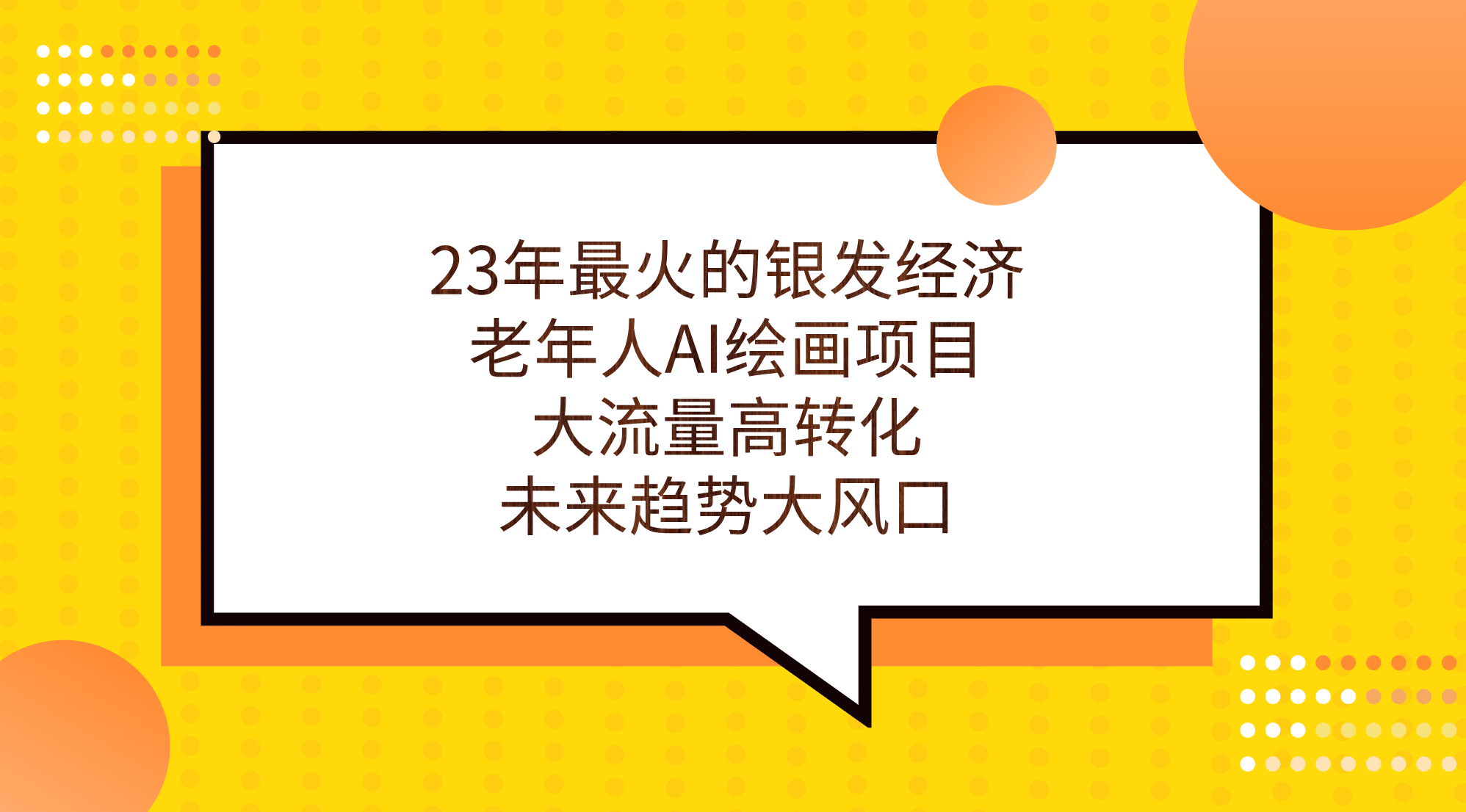 23年最火的银发经济，老年人AI绘画项目，大流量高转化，未来趋势大风口白米粥资源网-汇集全网副业资源白米粥资源网