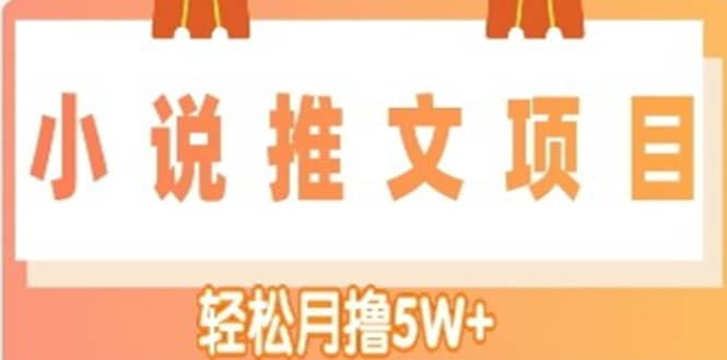 小说推文副业项目，另类进阶玩法白米粥资源网-汇集全网副业资源白米粥资源网