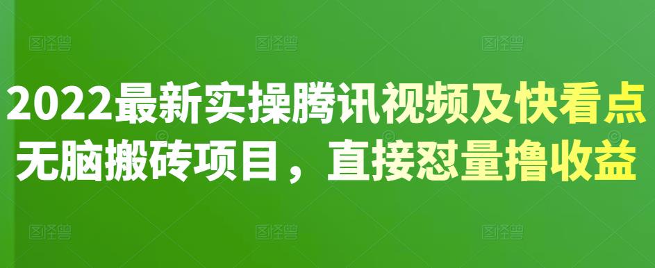 2022最新实操腾讯视频及快看点无脑搬砖项目，直接怼量撸收益白米粥资源网-汇集全网副业资源白米粥资源网