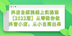抖店自然流线上实操课【2022版】从零教你做抖音小店,从小白到出单白米粥资源网-汇集全网副业资源白米粥资源网