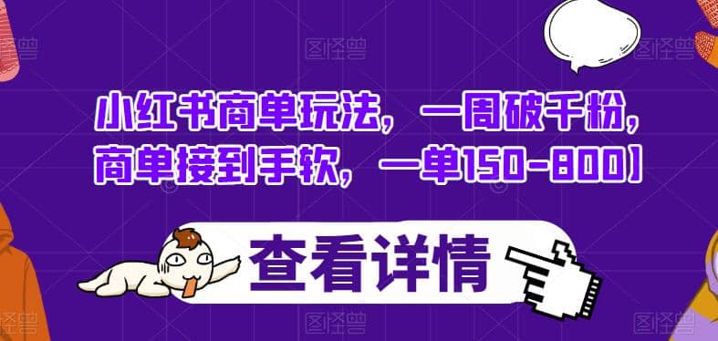 小红书商单玩法，一周破千粉，商单接到手软，一单150-800【揭秘】白米粥资源网-汇集全网副业资源白米粥资源网