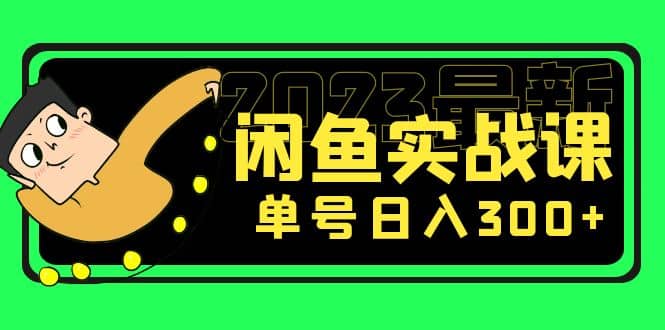 花599买的闲鱼项目：2023最新闲鱼实战课（7节课）白米粥资源网-汇集全网副业资源白米粥资源网