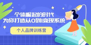 「个人品牌训练营」个体崛起的时代,为你打造从0到1变现系统(12节视频课)白米粥资源网-汇集全网副业资源白米粥资源网