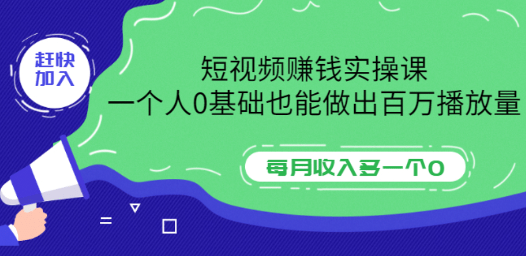 短视频赚钱实操课，一个人0基础也能做出百万播放量，每月收入多一个0白米粥资源网-汇集全网副业资源白米粥资源网