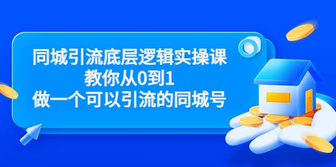 同城引流底层逻辑实操课，教你从0到1做一个可以引流的同城号（价值4980）白米粥资源网-汇集全网副业资源白米粥资源网