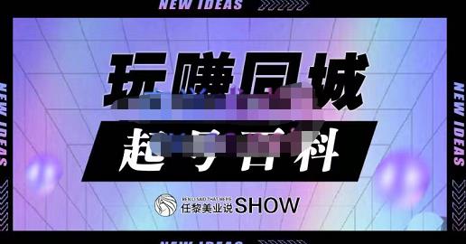 玩赚同城·起号百科，美业人做线上短视频必须学习的系统课程白米粥资源网-汇集全网副业资源白米粥资源网