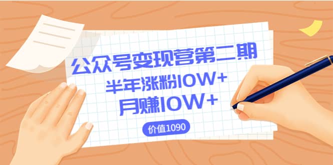 【公众号变现营第二期】0成本日涨粉1000 让你月赚10W （价值1099）白米粥资源网-汇集全网副业资源白米粥资源网