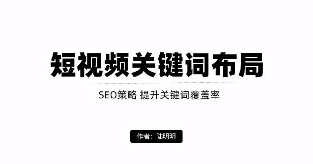 短视频引流之关键词布局，定向优化操作，引流目标精准粉丝【视频课程】白米粥资源网-汇集全网副业资源白米粥资源网