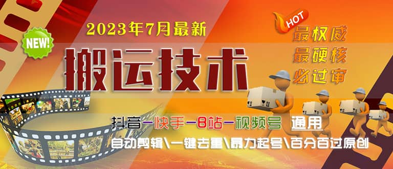 2023/7月最新最硬必过审搬运技术抖音快手B站通用自动剪辑一键去重暴力起号白米粥资源网-汇集全网副业资源白米粥资源网