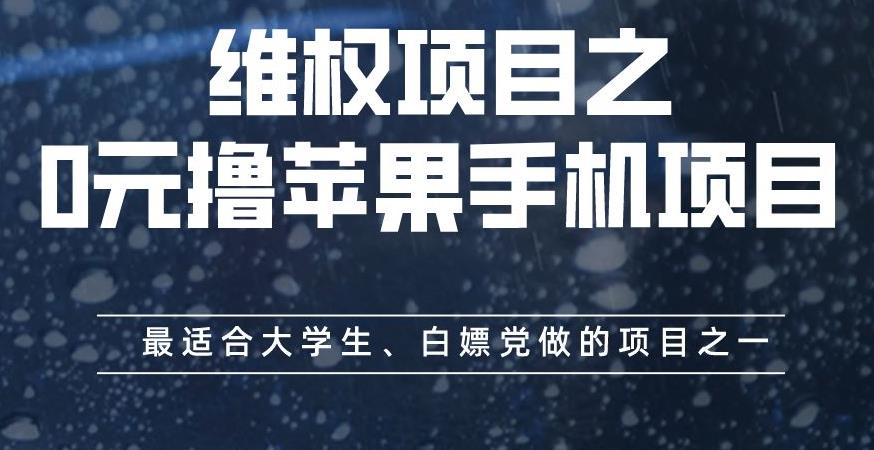 维权项目之0元撸苹果手机项目，最适合大学生、白嫖党做的项目之一【揭秘】白米粥资源网-汇集全网副业资源白米粥资源网