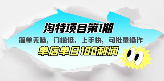 淘特项目第1期，简单无脑，门槛低，上手快，单店单日100利润 可批量操作白米粥资源网-汇集全网副业资源白米粥资源网