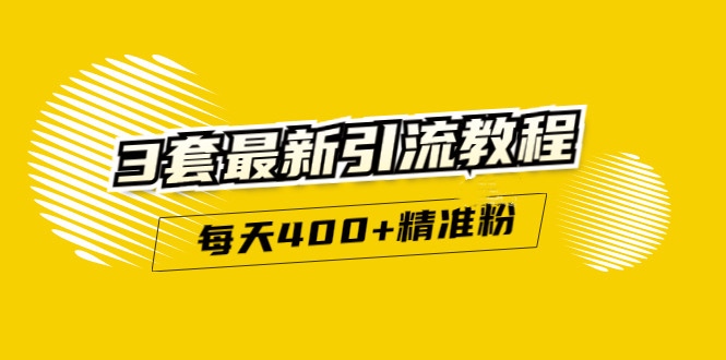 精准引流每天200 2种引流每天100 喜马拉雅引流每天引流100 (3套教程)无水印白米粥资源网-汇集全网副业资源白米粥资源网