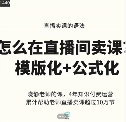 晓静老师-直播卖课的语法课，直播间卖课模版化 公式化卖课变现白米粥资源网-汇集全网副业资源白米粥资源网