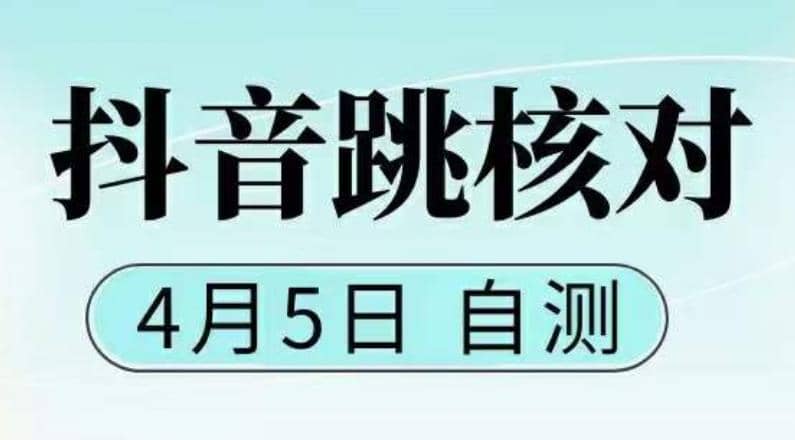 抖音0405最新注册跳核对，已测试，有概率，有需要的自测，随时失效白米粥资源网-汇集全网副业资源白米粥资源网