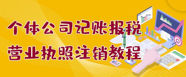 个体公司记账报税 营业执照注销教程：小白一看就会，某淘接业务一单搞几百白米粥资源网-汇集全网副业资源白米粥资源网