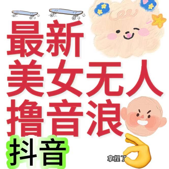 抖音最新收费2980美女无人撸音浪日收益几百到几千（详细教程玩法）白米粥资源网-汇集全网副业资源白米粥资源网