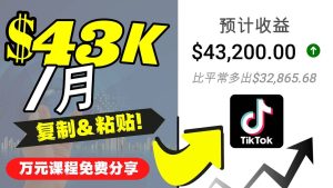 2022抖音国际版Tiktok赚钱项目:每天上传一个视频就轻松月入$43200美元白米粥资源网-汇集全网副业资源白米粥资源网