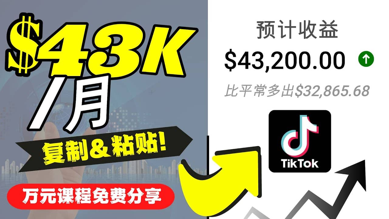 2022抖音国际版Tiktok赚钱项目：每天上传一个视频就轻松月入$43200美元白米粥资源网-汇集全网副业资源白米粥资源网