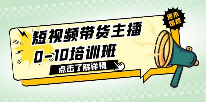 短视频带货主播0-10培训班 1.6·亿直播公司主播培训负责人教你做好直播带货白米粥资源网-汇集全网副业资源白米粥资源网