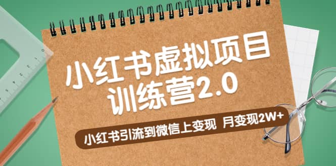 《小红书虚拟项目训练营2.0》小红书引流到微信上变现白米粥资源网-汇集全网副业资源白米粥资源网