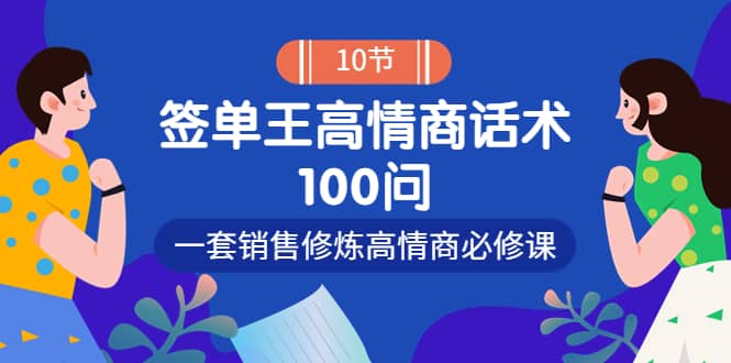 销冠神课-签单王高情商话术100问：一套销售修炼高情商必修课！白米粥资源网-汇集全网副业资源白米粥资源网