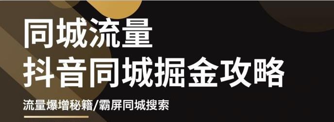 白老师·影楼抖音同城流量掘金攻略，摄影店/婚纱馆实体店霸屏抖音同城实操秘籍白米粥资源网-汇集全网副业资源白米粥资源网