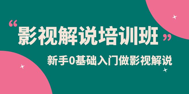 影视解说实战培训班，新手0基础入门做影视解说（10节视频课）白米粥资源网-汇集全网副业资源白米粥资源网