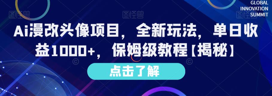 Ai漫改头像项目，全新玩法，单日收益1000 ，保姆级教程【揭秘】白米粥资源网-汇集全网副业资源白米粥资源网