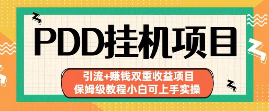 拼多多挂机项目引流 赚钱双重收益项目(保姆级教程小白可上手实操)【揭秘】白米粥资源网-汇集全网副业资源白米粥资源网