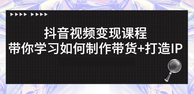 抖音短视频变现课程：带你学习如何制作带货 打造IP【41节】白米粥资源网-汇集全网副业资源白米粥资源网