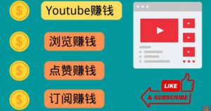 什么也不做，观看油管视频，完成小任务，即可轻松赚150美元白米粥资源网-汇集全网副业资源白米粥资源网