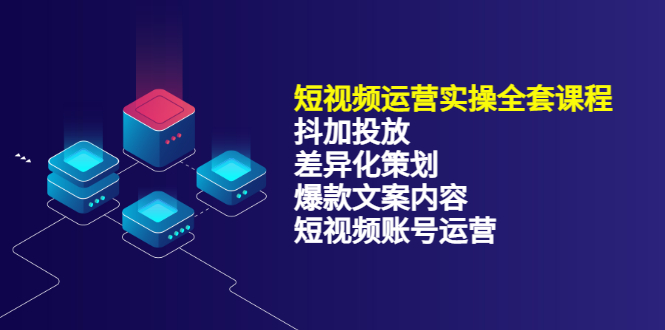 短视频运营实操4合1，抖加投放 差异化策划 爆款文案内容 短视频账号运营 销30W白米粥资源网-汇集全网副业资源白米粥资源网