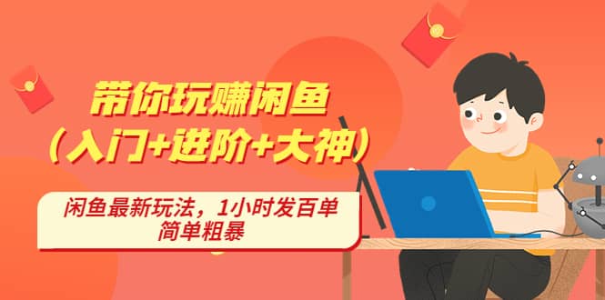 带你玩赚闲鱼（入门 进阶 大神），闲鱼最新玩法，1小时发百单，简单粗暴白米粥资源网-汇集全网副业资源白米粥资源网