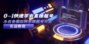 2023从0-1快速学会直播起号,小白也能玩转直播起号方法实战流程白米粥资源网-汇集全网副业资源白米粥资源网