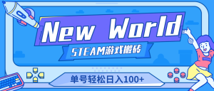 【游戏搬砖】New World 新世界游戏搬砖项目，单号日赚100 【详细操作教程】白米粥资源网-汇集全网副业资源白米粥资源网
