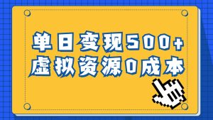 一单29.9元，通过育儿纪录片单日变现500 ，一部手机即可操作，0成本变现白米粥资源网-汇集全网副业资源白米粥资源网