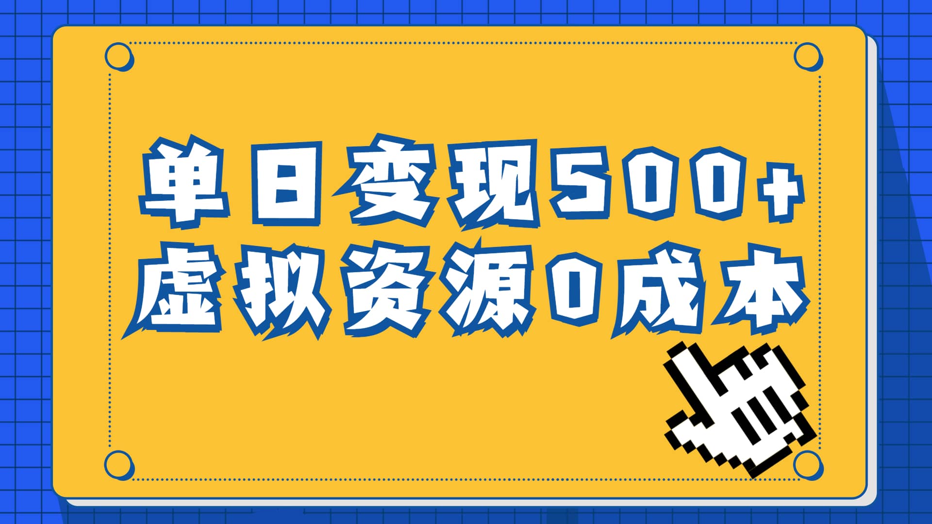 一单29.9元，通过育儿纪录片单日变现500 ，一部手机即可操作，0成本变现白米粥资源网-汇集全网副业资源白米粥资源网