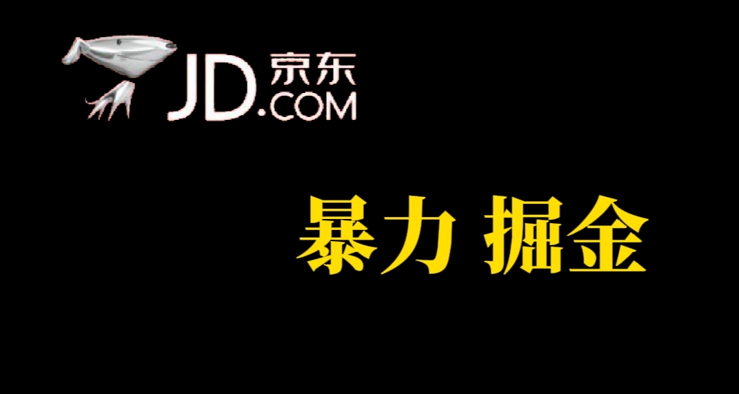 人人可做，京东暴力掘金，体现秒到，每天轻轻松松3-5张，兄弟们干！白米粥资源网-汇集全网副业资源白米粥资源网